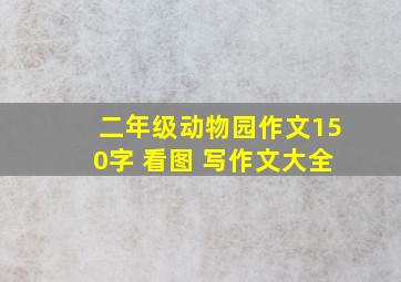 二年级动物园作文150字 看图 写作文大全